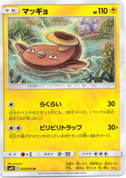 マッギョ(U){雷}〈028/095〉[SM10] ｜ポケカ販売‧買取｜ 晴れる屋2