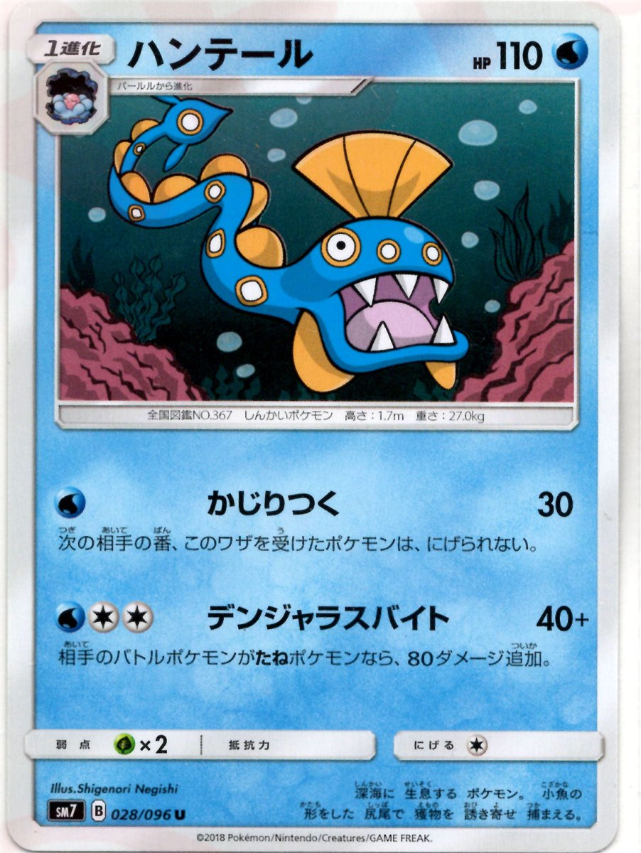 ハンテール(U){水}〈028/096〉[SM7] ｜ポケカ販売‧買取｜ 晴れる屋2