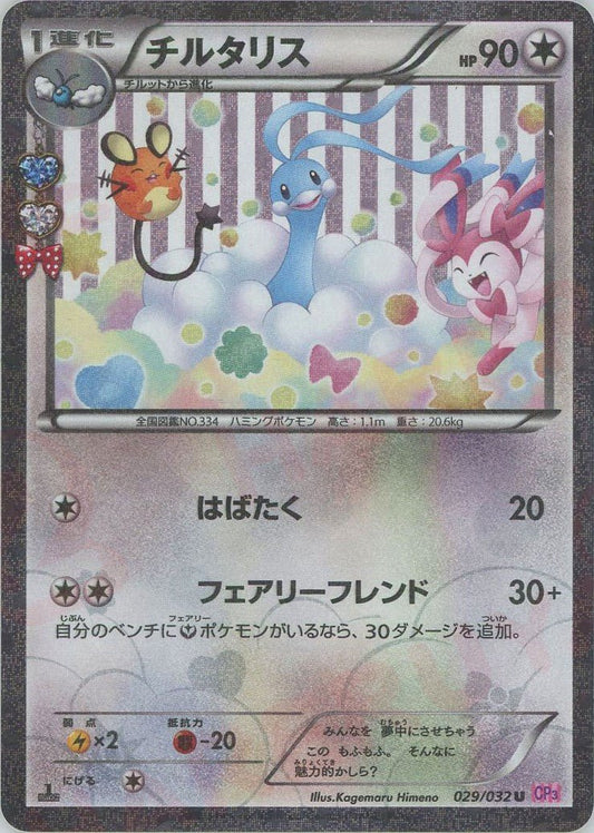 チルタリス(U){無}〈029/032〉[CP3] ｜ポケカ販売‧買取｜ 晴れる屋2