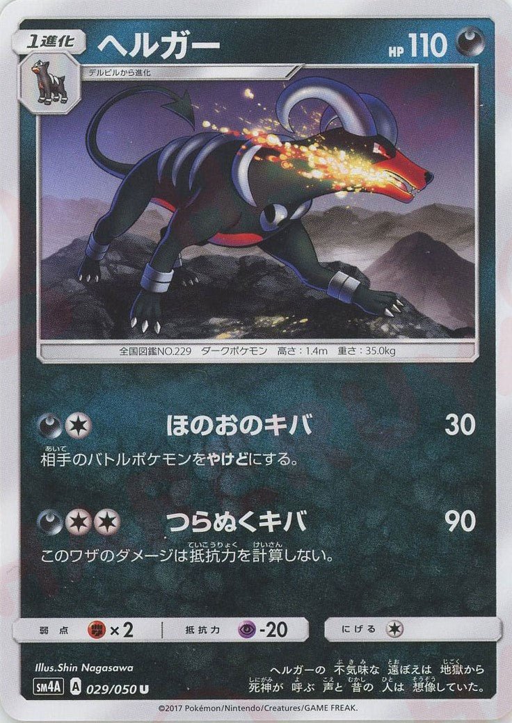 ヘルガー(U){悪}〈029/050〉[SM4A] ｜ポケカ販売‧買取｜ 晴れる屋2