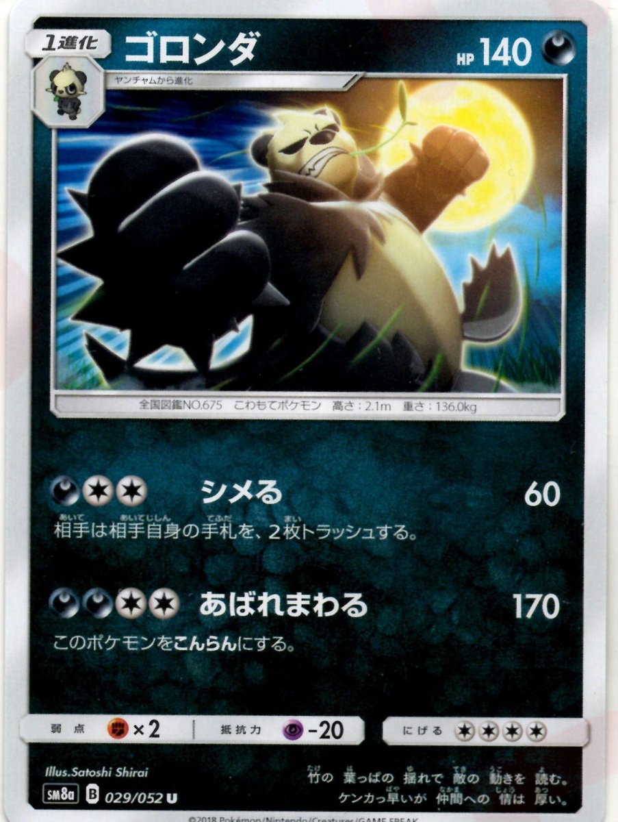 ゴロンダ(U){悪}〈029/052〉[SM8a] ｜ポケカ販売‧買取｜ 晴れる屋2