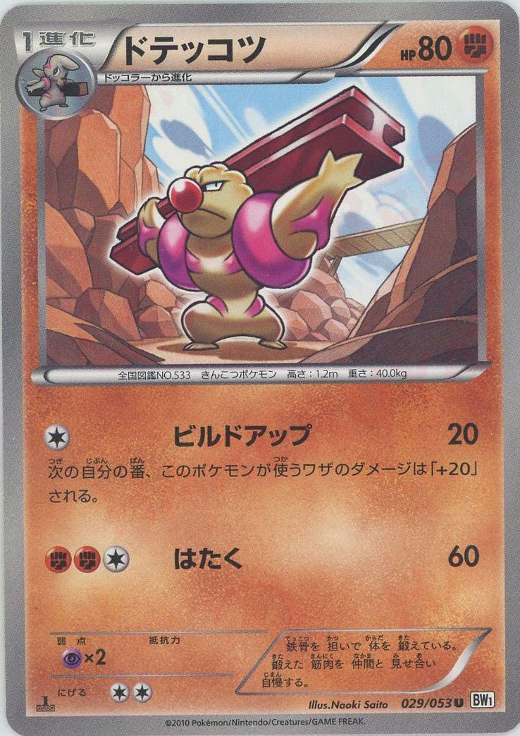ドテッコツ(U){闘}〈029/053〉[BW1-w] ｜ポケカ販売‧買取｜ 晴れる屋2