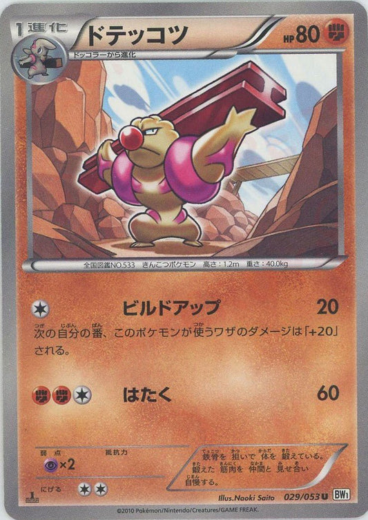 ドテッコツ(U){闘}〈029/053〉[BW1-w] ｜ポケカ販売‧買取｜ 晴れる屋2