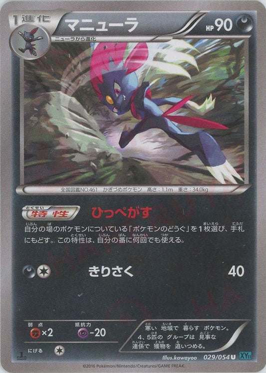 マニューラ(U){悪}〈029/054〉[XY11-l] ｜ポケカ販売‧買取｜ 晴れる屋2
