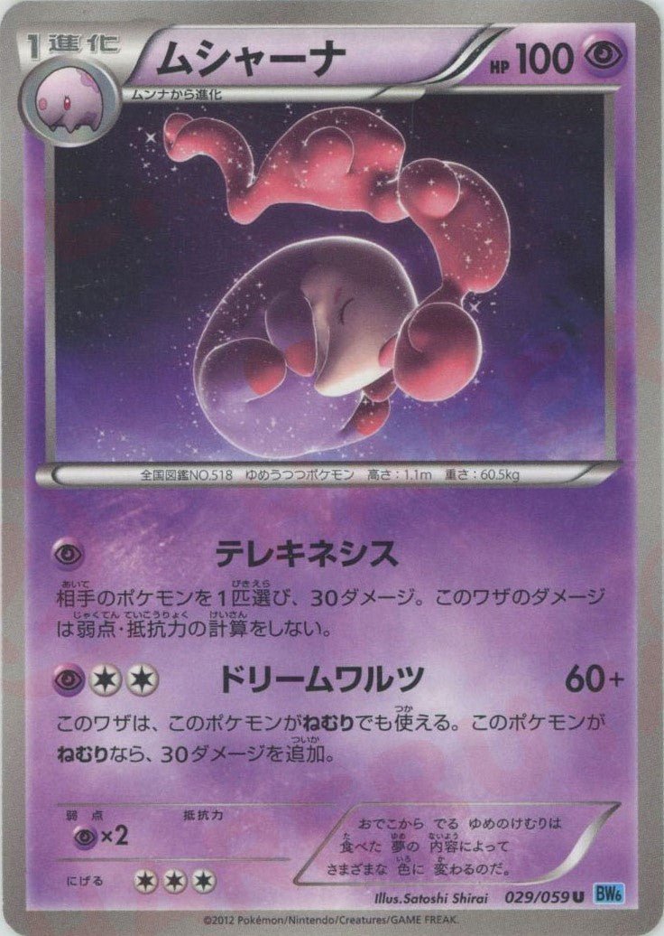 ムシャーナ(U){超}〈029/059〉[BW6-l] ｜ポケカ販売‧買取｜ 晴れる屋2