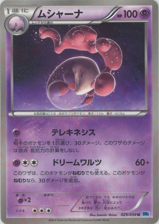 ムシャーナ(U){超}〈029/059〉[BW6-l] ｜ポケカ販売‧買取｜ 晴れる屋2