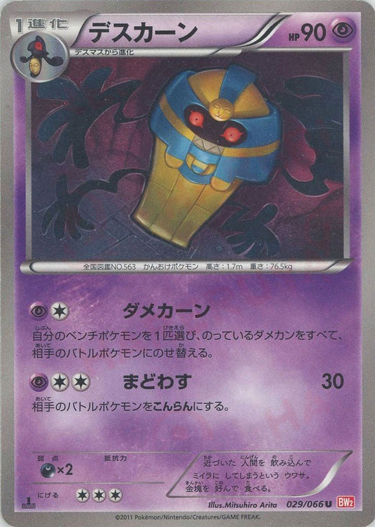 デスカーン(U){超}〈029/066〉[BW2] ｜ポケカ販売‧買取｜ 晴れる屋2