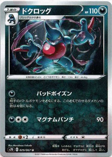 ドクロッグ(U){悪}〈029/067〉[S7D] ｜ポケカ販売‧買取｜ 晴れる屋2