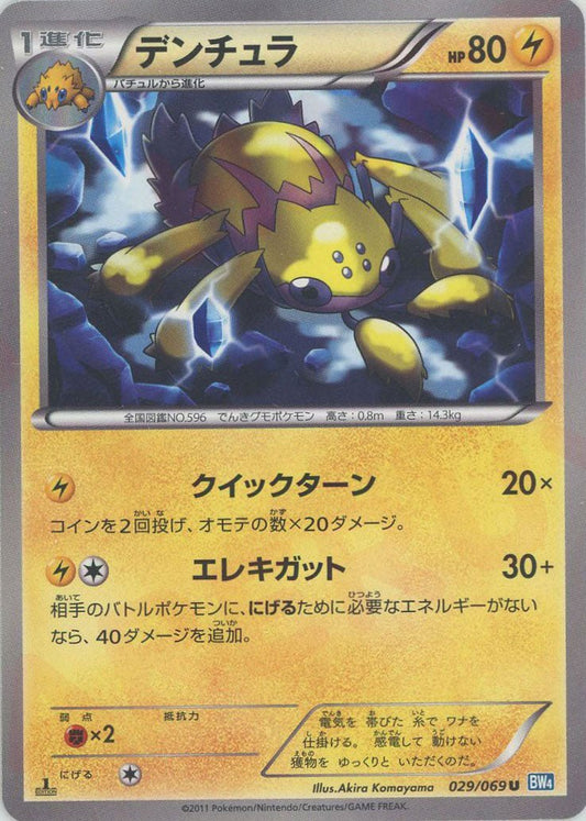 デンチュラ(U){雷}〈029/069〉[BW4] ｜ポケカ販売‧買取｜ 晴れる屋2