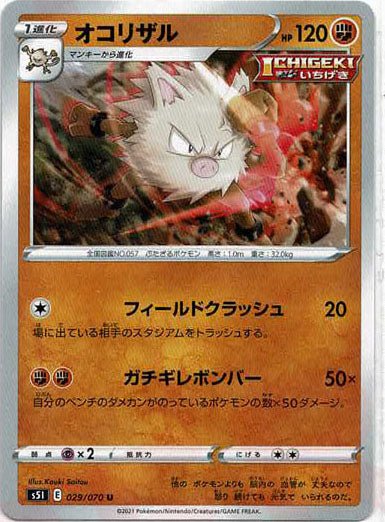 オコリザル(U){闘}〈029/070〉[S5I] ｜ポケカ販売‧買取｜ 晴れる屋2