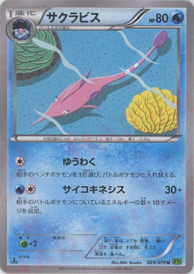 サクラビス(U){水}〈029/070〉[XY5-l] ｜ポケカ販売‧買取｜ 晴れる屋2