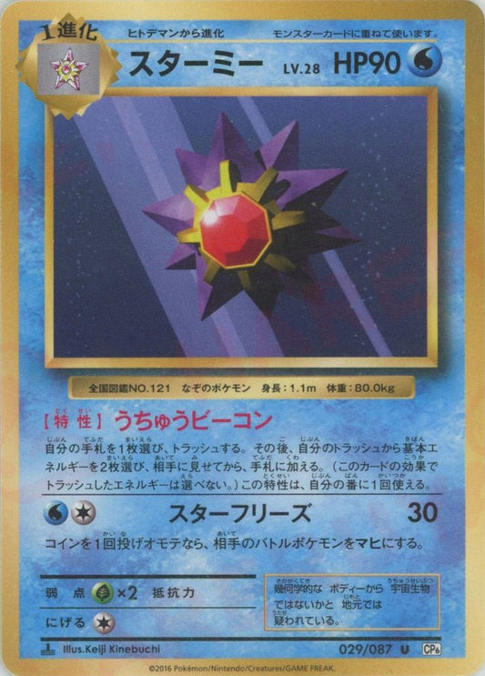 スターミー(U){水}〈029/087〉[CP6] ｜ポケカ販売‧買取｜ 晴れる屋2