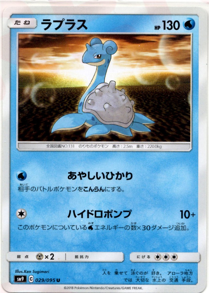 ラプラス(U){水}〈029/095〉[SM9] ｜ポケカ販売‧買取｜ 晴れる屋2