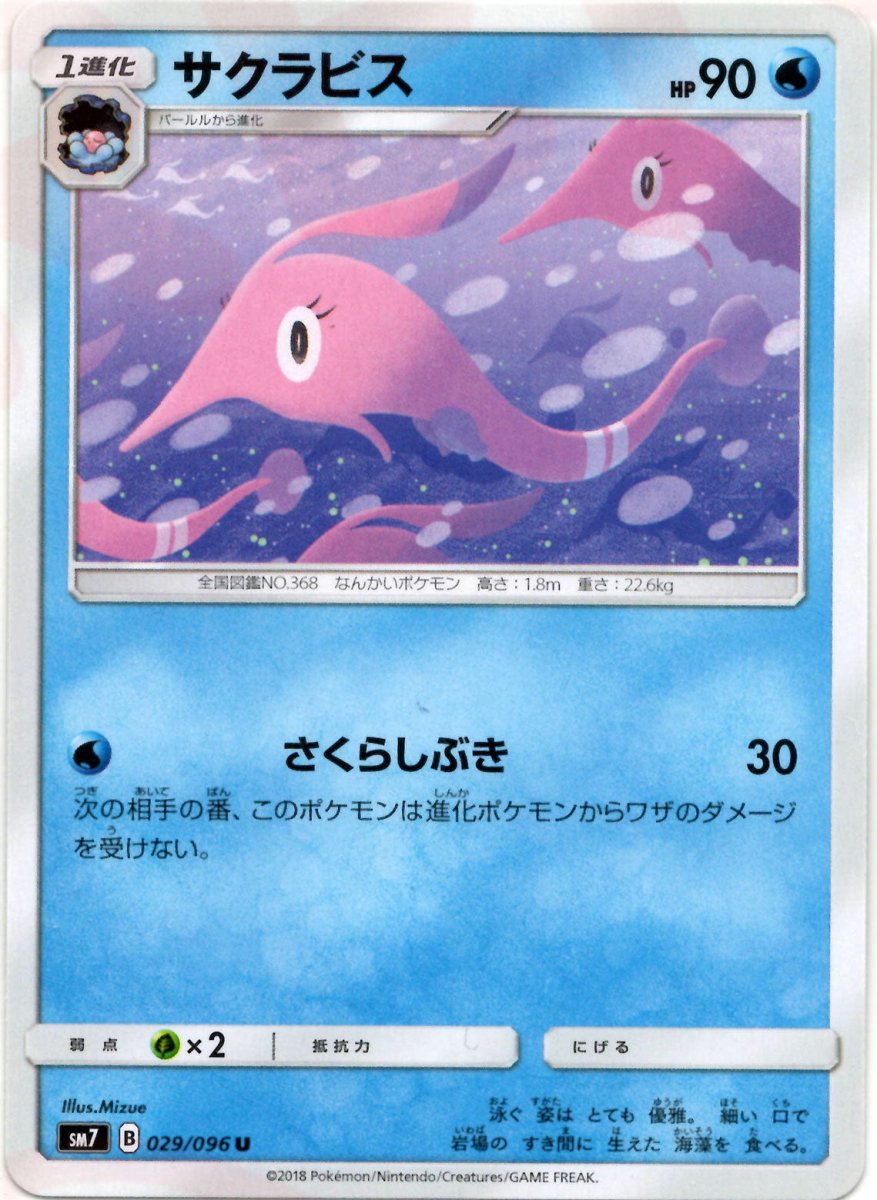 サクラビス(U){水}〈029/096〉[SM7] ｜ポケカ販売‧買取｜ 晴れる屋2