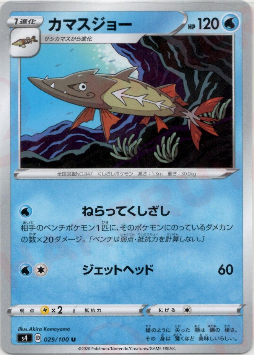 カマスジョー(U){水}〈029/100〉[S4] ｜ポケカ販売‧買取｜ 晴れる屋2