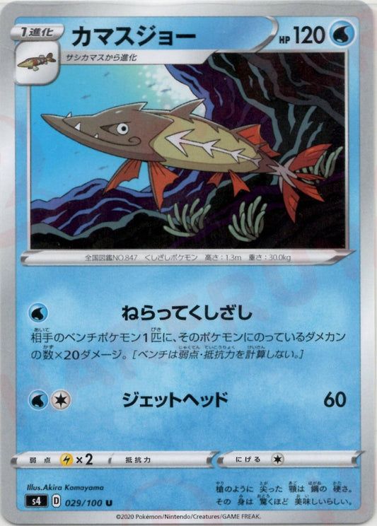 カマスジョー(U){水}〈029/100〉[S4] ｜ポケカ販売‧買取｜ 晴れる屋2