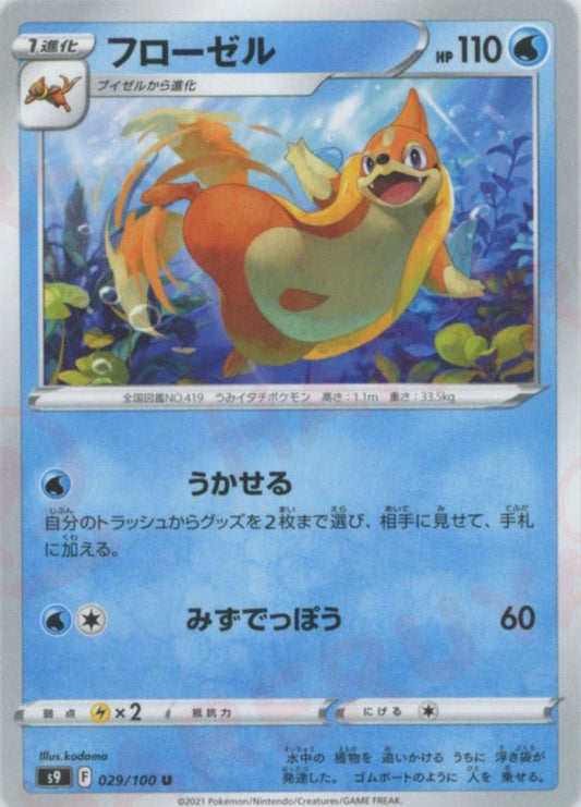 フローゼル(U){水}〈029/100〉[S9] ｜ポケカ販売‧買取｜ 晴れる屋2
