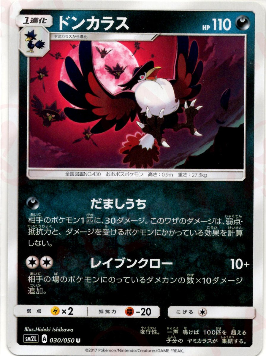 ドンカラス(U){悪}〈030/050〉[SM2L] ｜ポケカ販売‧買取｜ 晴れる屋2