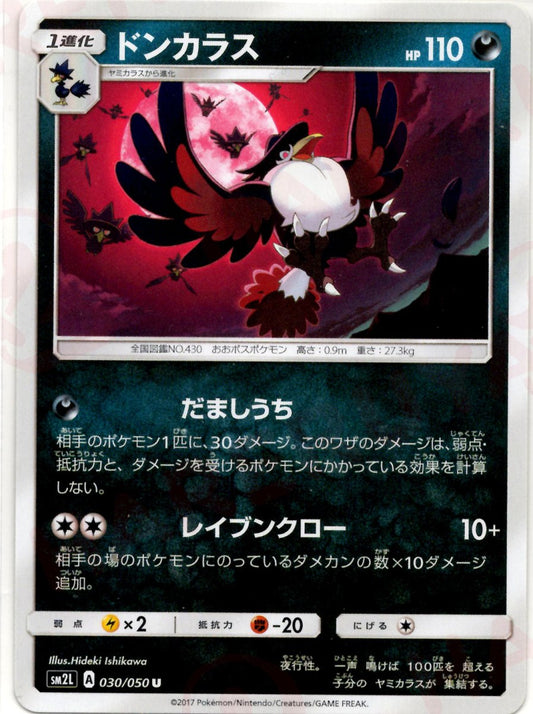 ドンカラス(U){悪}〈030/050〉[SM2L] ｜ポケカ販売‧買取｜ 晴れる屋2