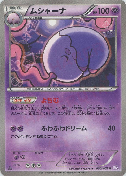 ムシャーナ(U){超}〈030/052〉[BW3-p] ｜ポケカ販売‧買取｜ 晴れる屋2