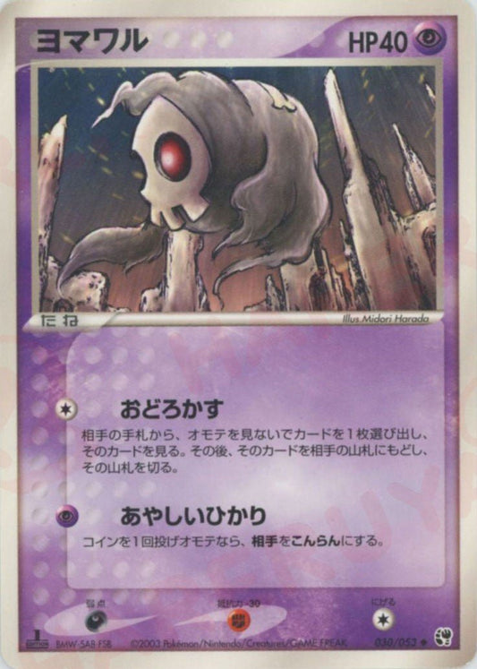ヨマワル(U){超}〈030/053〉[AD2] ｜ポケカ販売‧買取｜ 晴れる屋2
