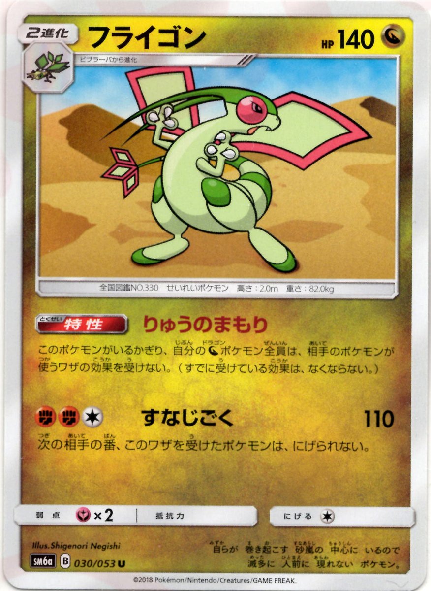 フライゴン(U){ドラゴン}〈030/053〉[SM6a] ｜ポケカ販売‧買取｜ 晴れる屋2