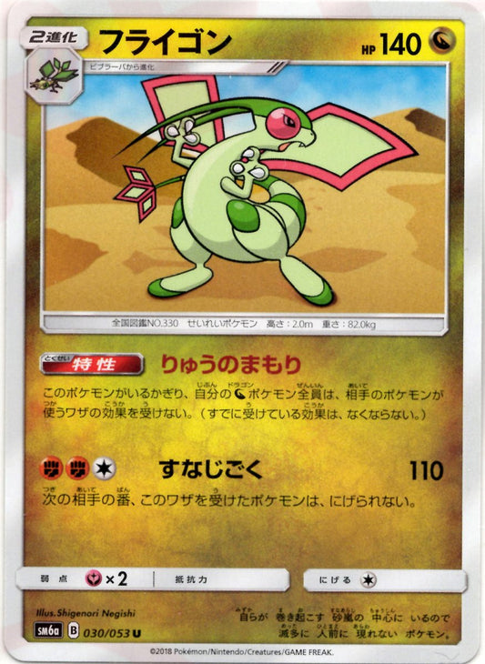 フライゴン(U){ドラゴン}〈030/053〉[SM6a] ｜ポケカ販売‧買取｜ 晴れる屋2