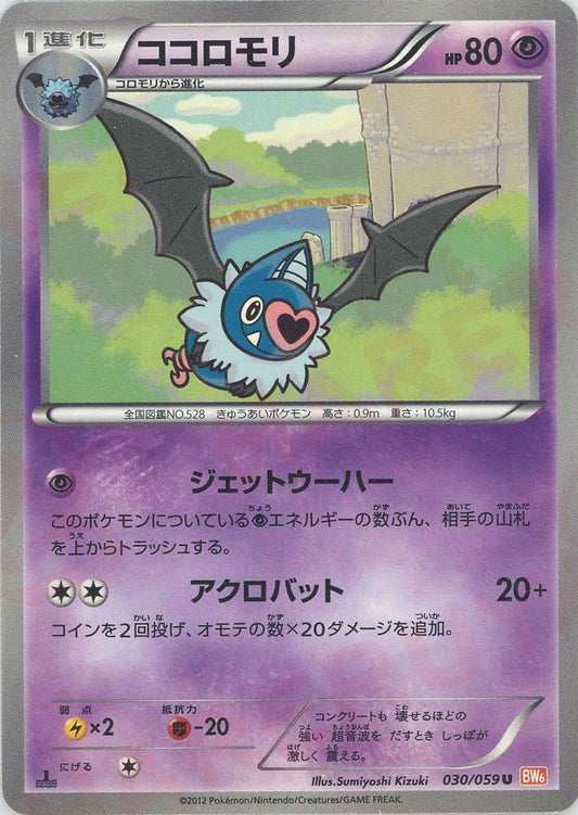 ココロモリ(U){超}〈030/059〉[BW6-r] ｜ポケカ販売‧買取｜ 晴れる屋2