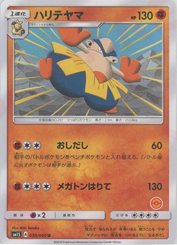 ハリテヤマ:モンスターボール柄番号無し(U){闘}〈030/060〉[SM1S-HK] ｜ポケカ販売‧買取｜ 晴れる屋2