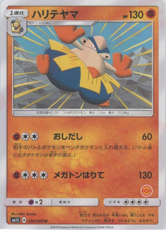 ハリテヤマ:モンスターボール柄番号無し(U){闘}〈030/060〉[SM1S-HK] ｜ポケカ販売‧買取｜ 晴れる屋2