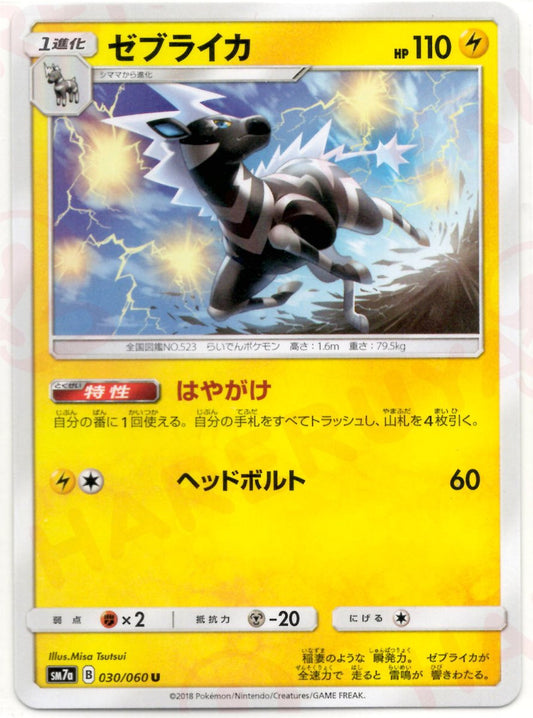 ゼブライカ(U){雷}〈030/060〉[SM7a] ｜ポケカ販売‧買取｜ 晴れる屋2