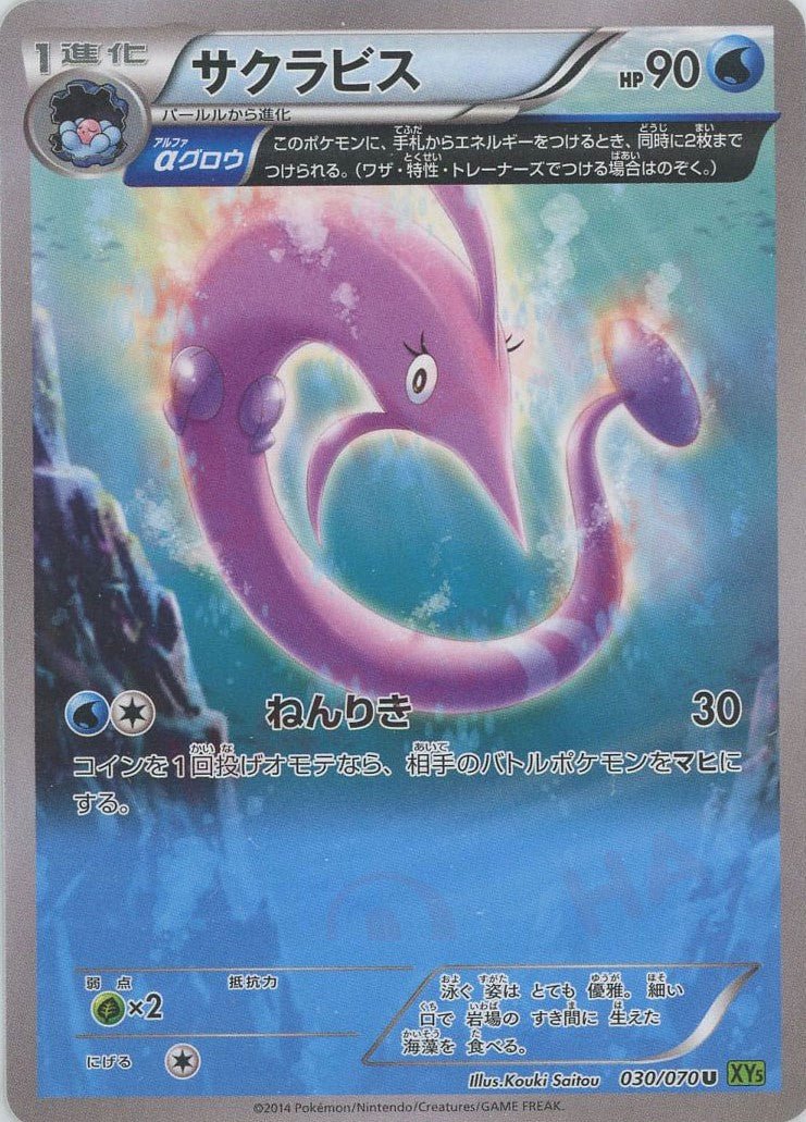 サクラビス(U){水}〈030/070〉[XY5-l] ｜ポケカ販売‧買取｜ 晴れる屋2