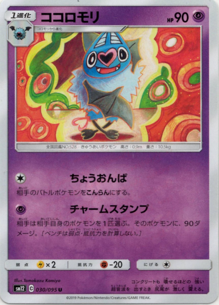 ココロモリ(U){超}〈030/095〉[SM12] ｜ポケカ販売‧買取｜ 晴れる屋2