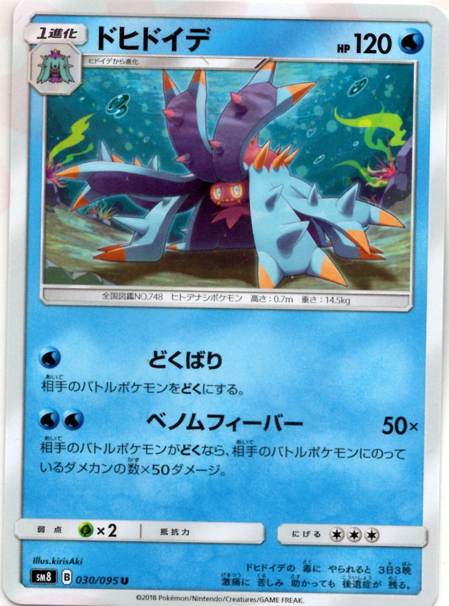 ドヒドイデ(U){水}〈030/095〉[SM8] ｜ポケカ販売‧買取｜ 晴れる屋2
