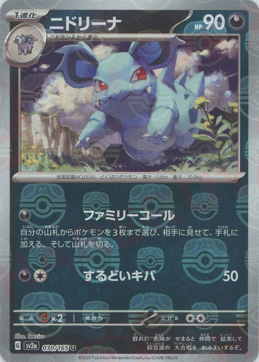 ニドリーナ:マスターボールミラー(U){悪}〈030/165〉[SV2a-Ma] ｜ポケカ販売‧買取｜ 晴れる屋2