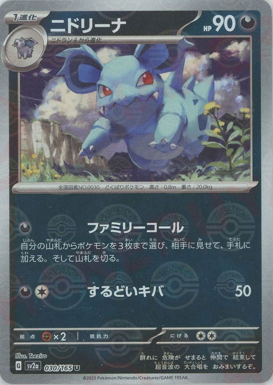 ニドリーナ:モンスターボールミラー(U){悪}〈030/165〉[SV2a-Mo] ｜ポケカ販売‧買取｜ 晴れる屋2