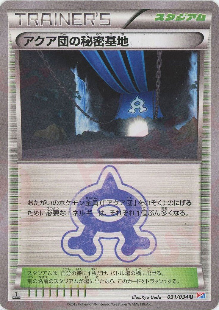 アクア団の秘密基地(U){スタジアム}〈031/034〉[CP1] ｜ポケカ販売‧買取｜ 晴れる屋2