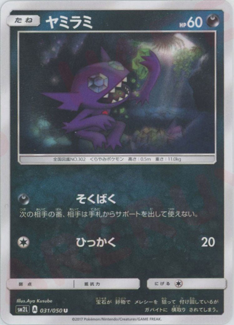 ヤミラミ(U){悪}〈031/050〉[SM2L] ｜ポケカ販売‧買取｜ 晴れる屋2