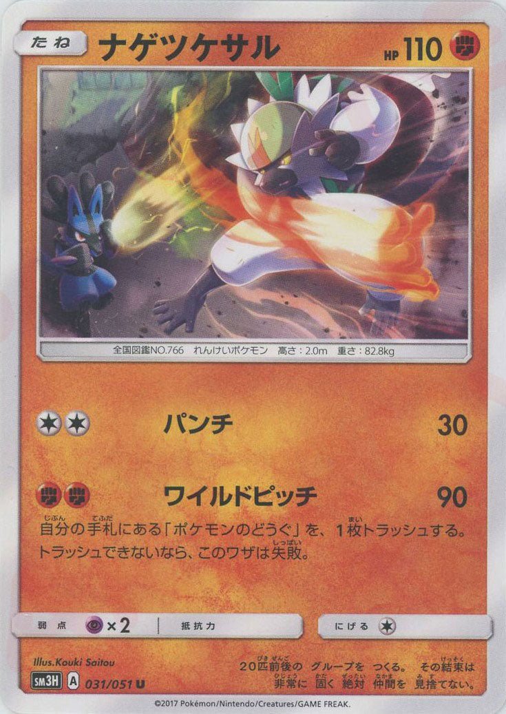 ナゲツケサル(U){闘}〈031/051〉[SM3H] ｜ポケカ販売‧買取｜ 晴れる屋2