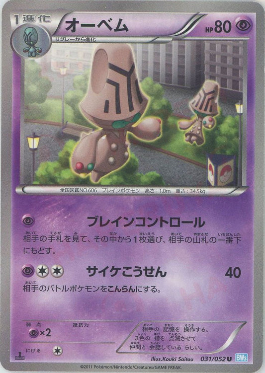オーベム(U){超}〈031/052〉[BW3-l] ｜ポケカ販売‧買取｜ 晴れる屋2