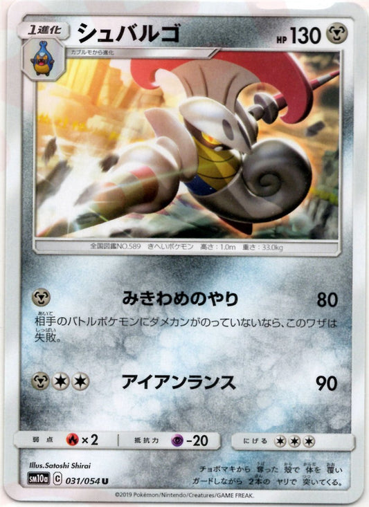 シュバルゴ(U){鋼}〈031/054〉[SM10a] ｜ポケカ販売‧買取｜ 晴れる屋2