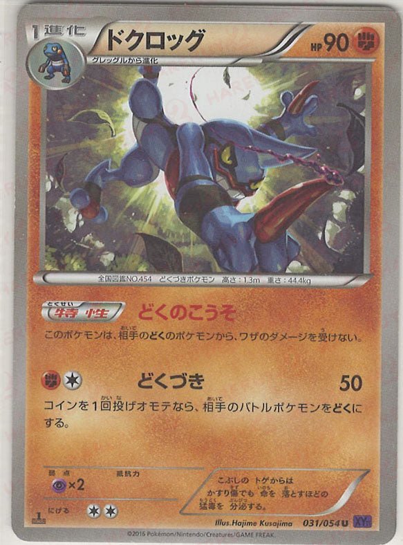 ドクロッグ(U){闘}〈031/054〉[XY11-p] ｜ポケカ販売‧買取｜ 晴れる屋2