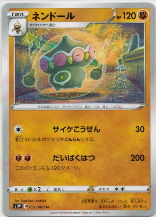 ネンドール(U){闘}〈031/060〉[S1W] ｜ポケカ販売‧買取｜ 晴れる屋2