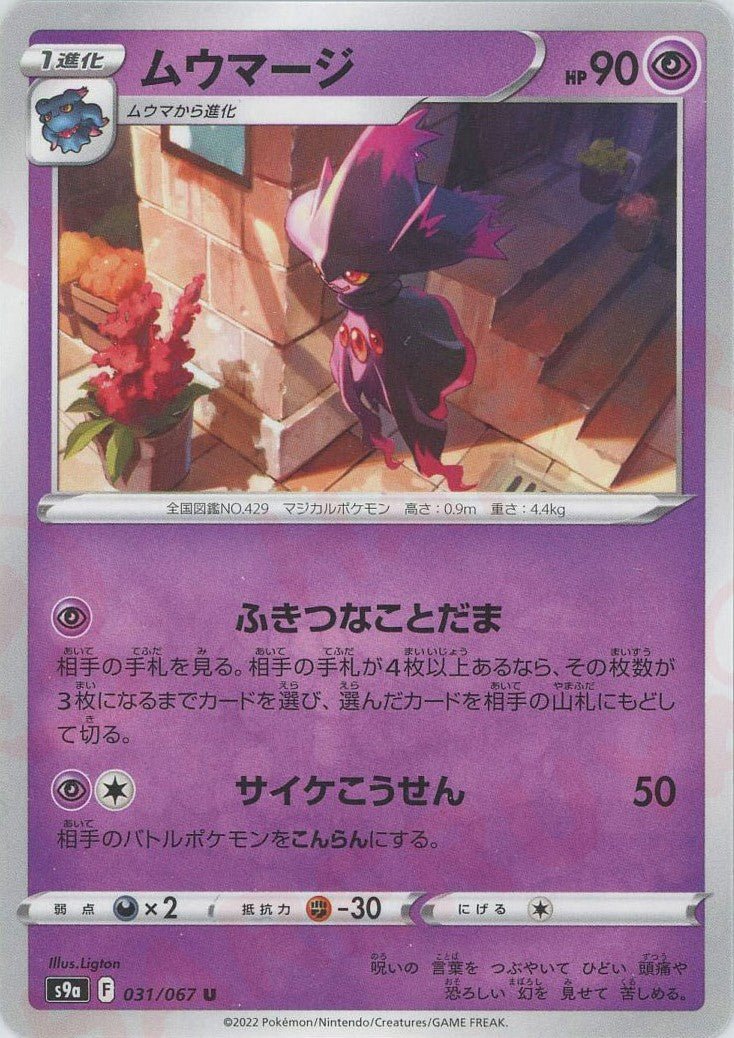 ムウマージ(U){超}〈031/067〉[S9a] ｜ポケカ販売‧買取｜ 晴れる屋2
