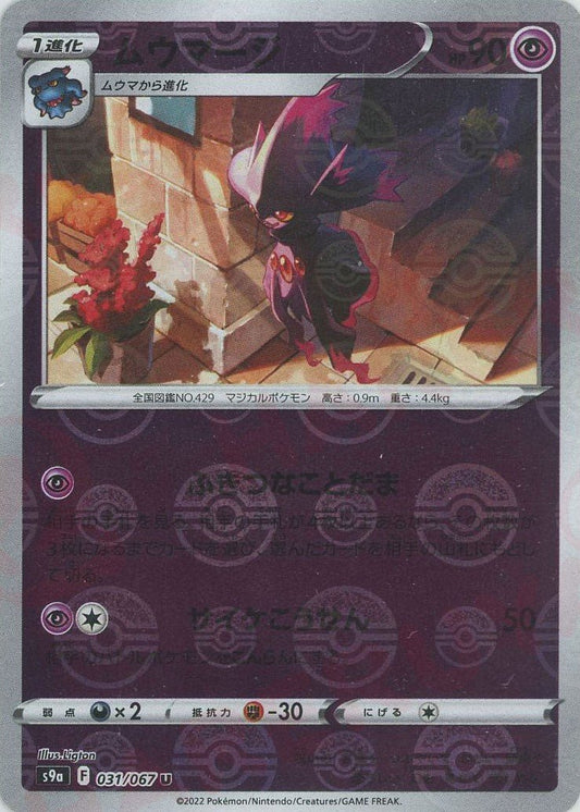 ムウマージ:ミラー(U){超}〈031/067〉[S9a-M] ｜ポケカ販売‧買取｜ 晴れる屋2