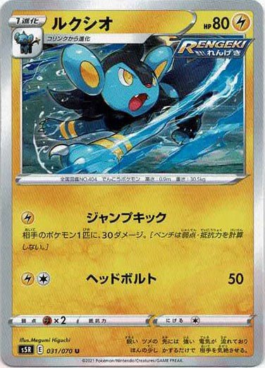 ルクシオ(U){雷}〈031/070〉[S5R] ｜ポケカ販売‧買取｜ 晴れる屋2