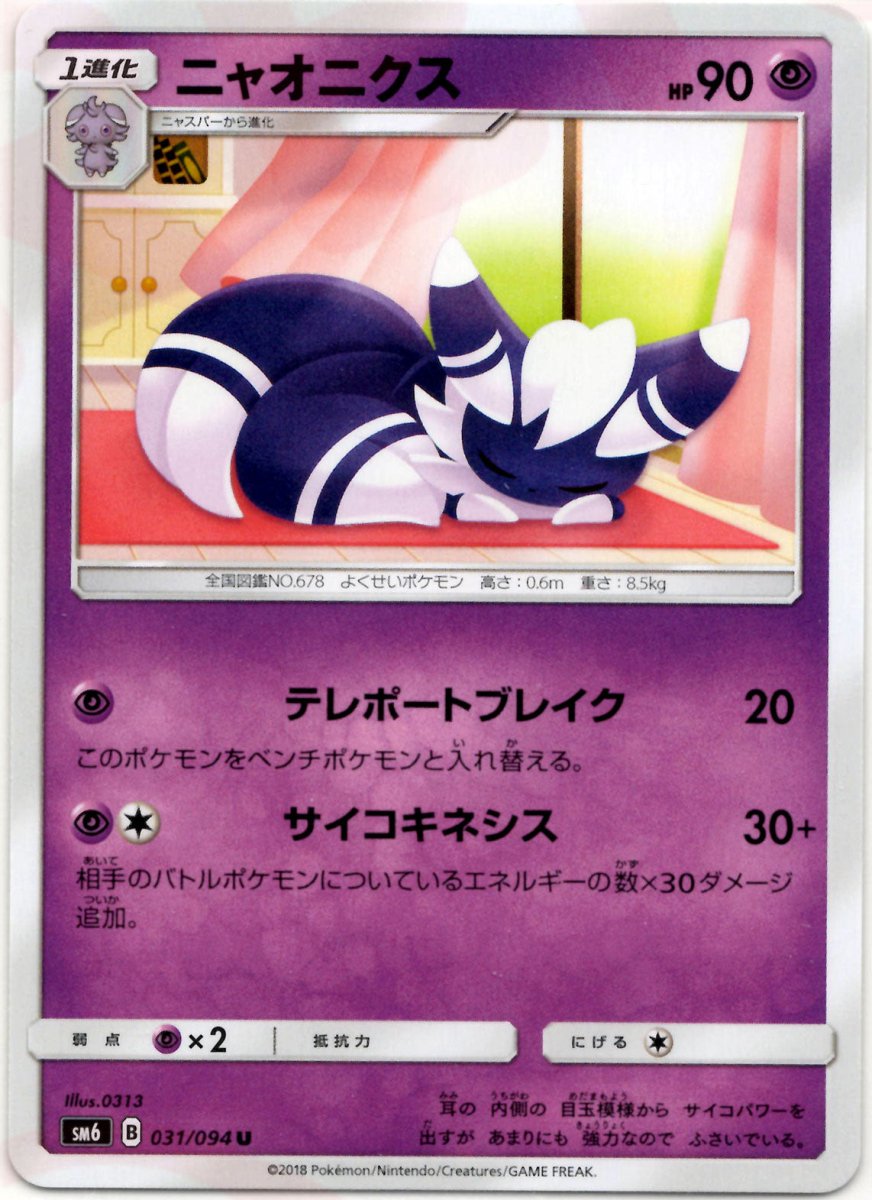 ニャオニクス(U){超}〈031/094〉[SM6] ｜ポケカ販売‧買取｜ 晴れる屋2