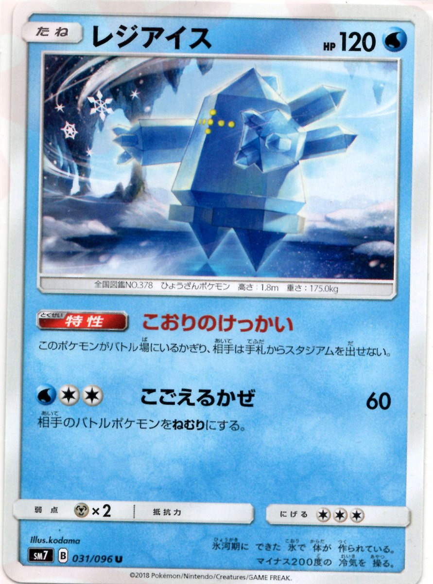 レジアイス(U){水}〈031/096〉[SM7] ｜ポケカ販売‧買取｜ 晴れる屋2