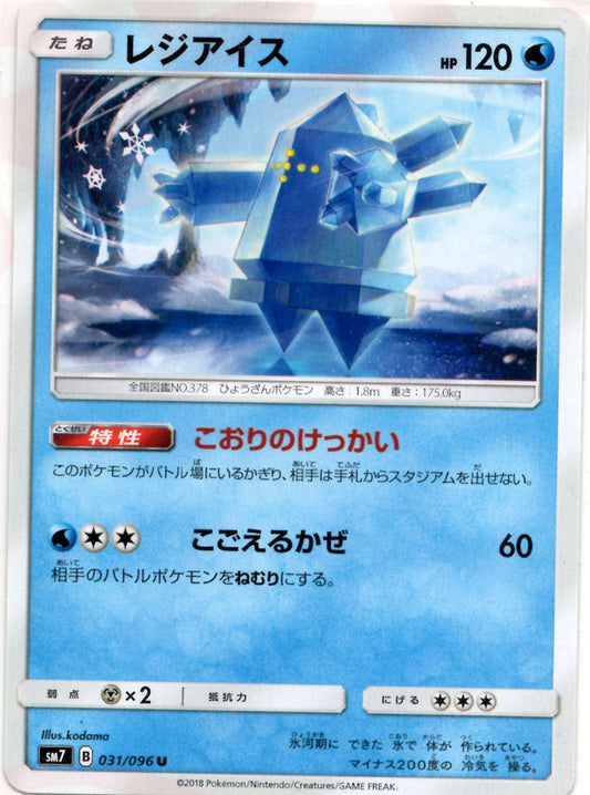 レジアイス(U){水}〈031/096〉[SM7] ｜ポケカ販売‧買取｜ 晴れる屋2