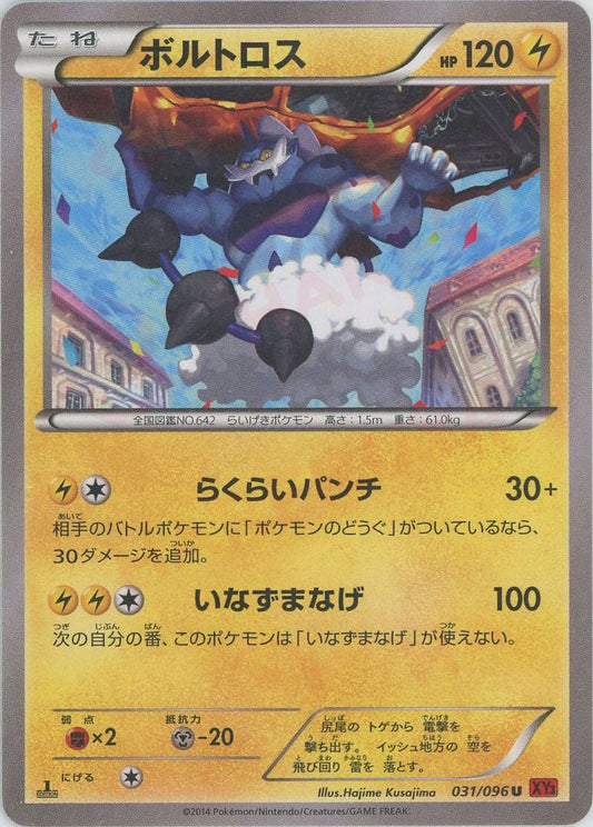 ボルトロス(U){雷}〈031/096〉[XY3] ｜ポケカ販売‧買取｜ 晴れる屋2